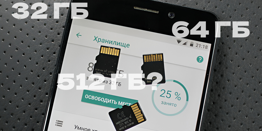 Сколько внутренней памяти нужно смартфону сейчас?