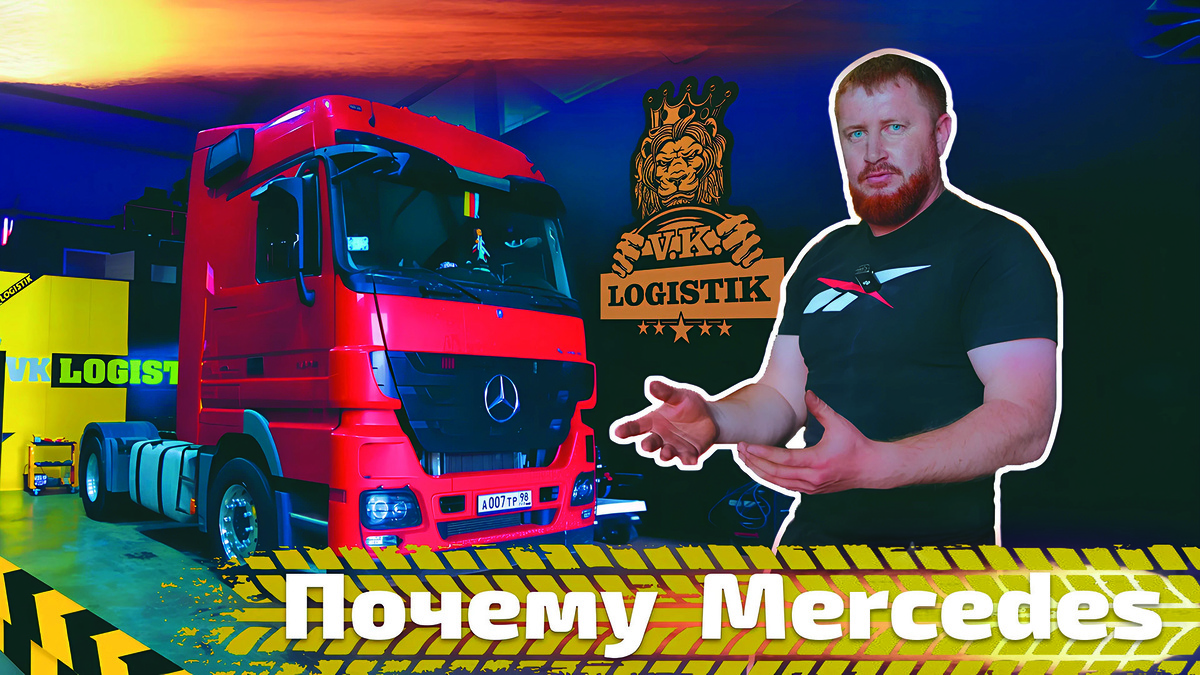 Вадим Казбекович Цагараев - VK LOGISTIK про Mercedes Actros