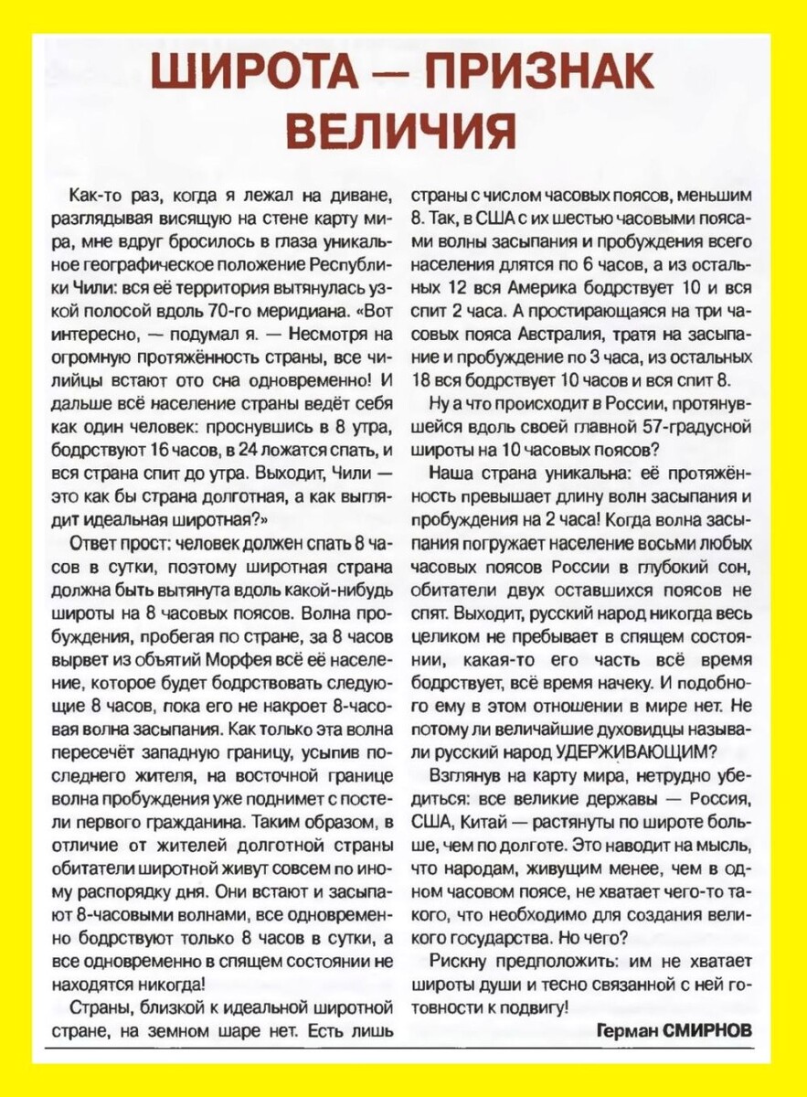 Г. Смирнов, "Широта - признак величия"