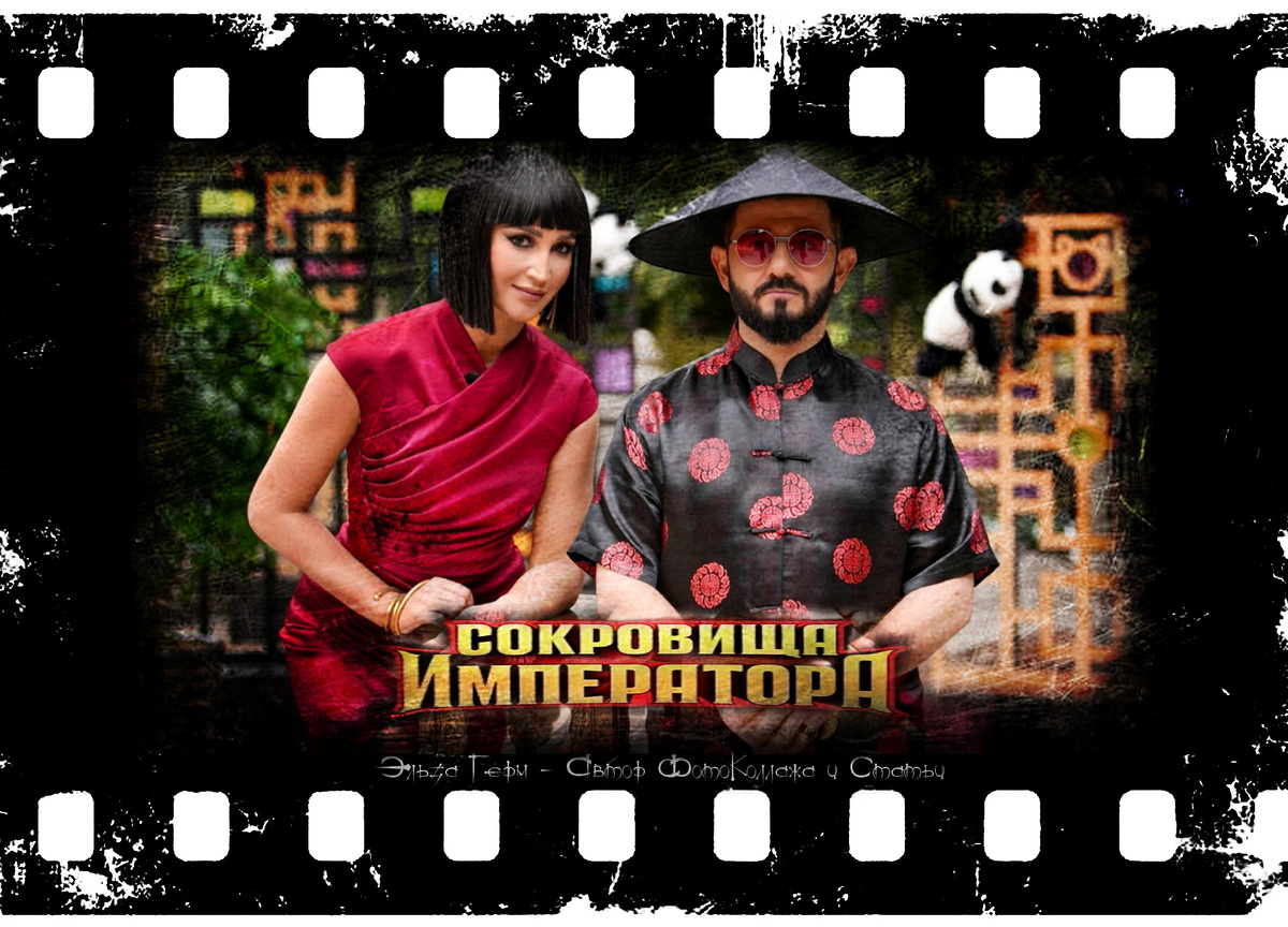 ФотоКоллаж Эльза Герм. "Сокровища Императора 2", реалити с 2024 г.
