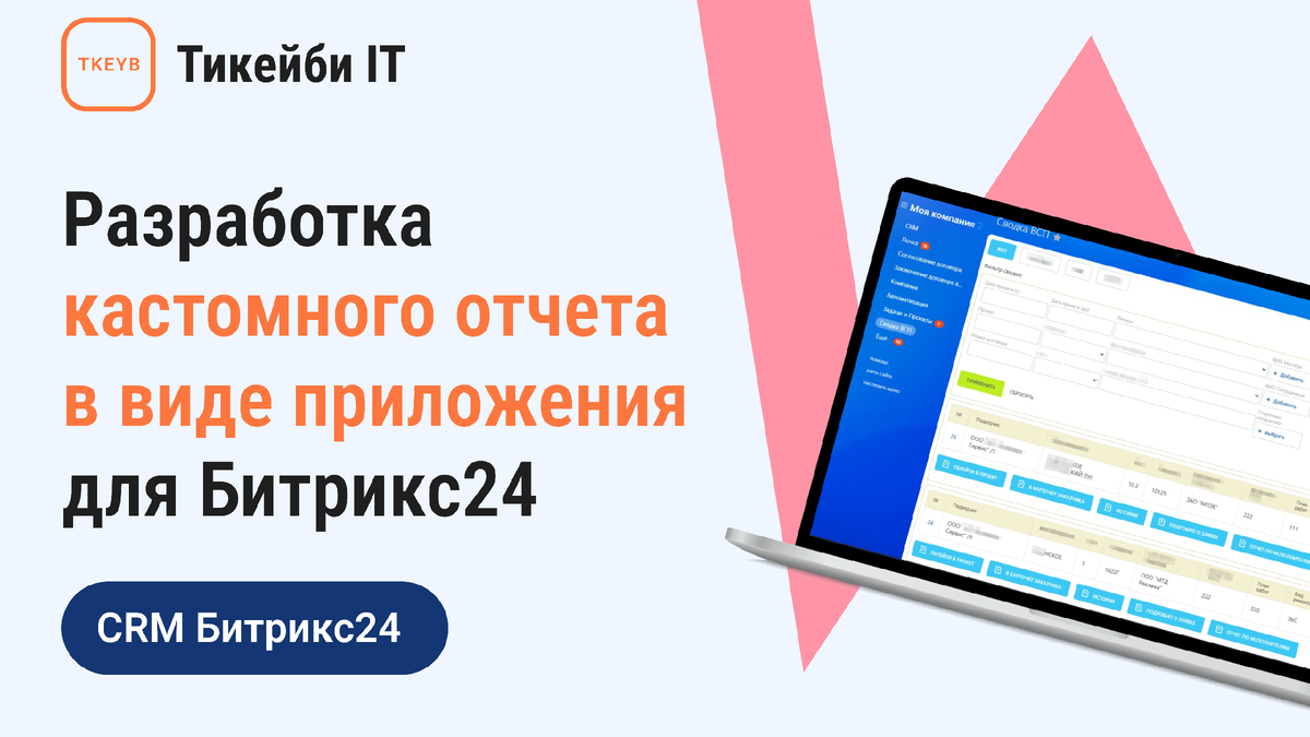 Разработка кастомного отчета в виде приложения для Битрикс24