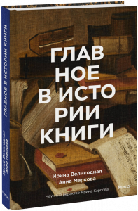     Изба-читальня и ксилографические книги. 5 фактов из новинки «Главное в истории книги» Антон Бахарев