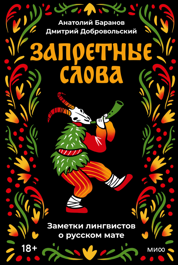 Когда решает одна буква. Уникальная история необычной книги (с пометкой 18+) Антон Бахарев  📷

