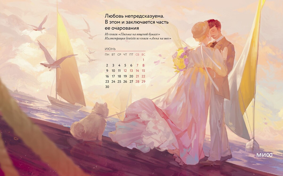     Вдохновляющие обои с календарями и цитатами на июнь 2025 года Елена Исупова
