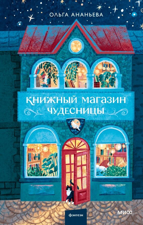 11 цитат из книги «Книжный магазин чудесницы», по которым вы поймете, что ее пора читать Екатерина Ушахина  📷
