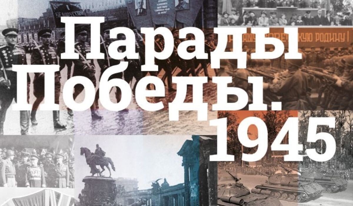     Выставка «Парады Победы. 1945» Музея Победы Источник: victorymuseum.ru Автор фото: Пресс-служба Музея Победы