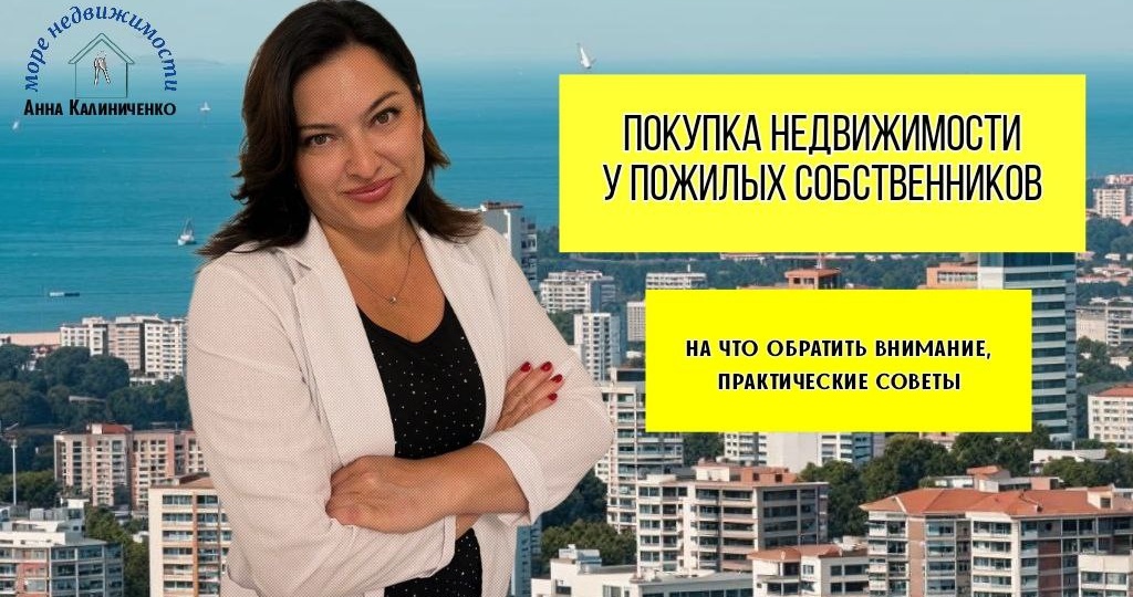 Покупка недвижимости у пожилого собственника