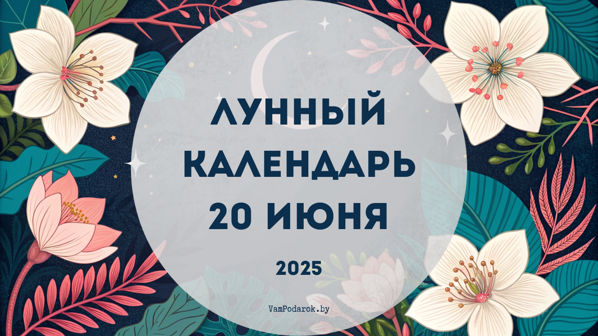 Лунный календарь на 20 июня 2025 года