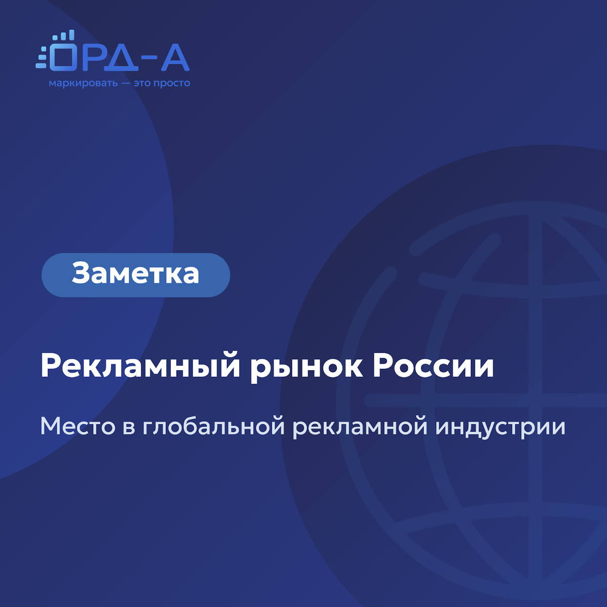 Место РФ в глобальной рекламной индустрии