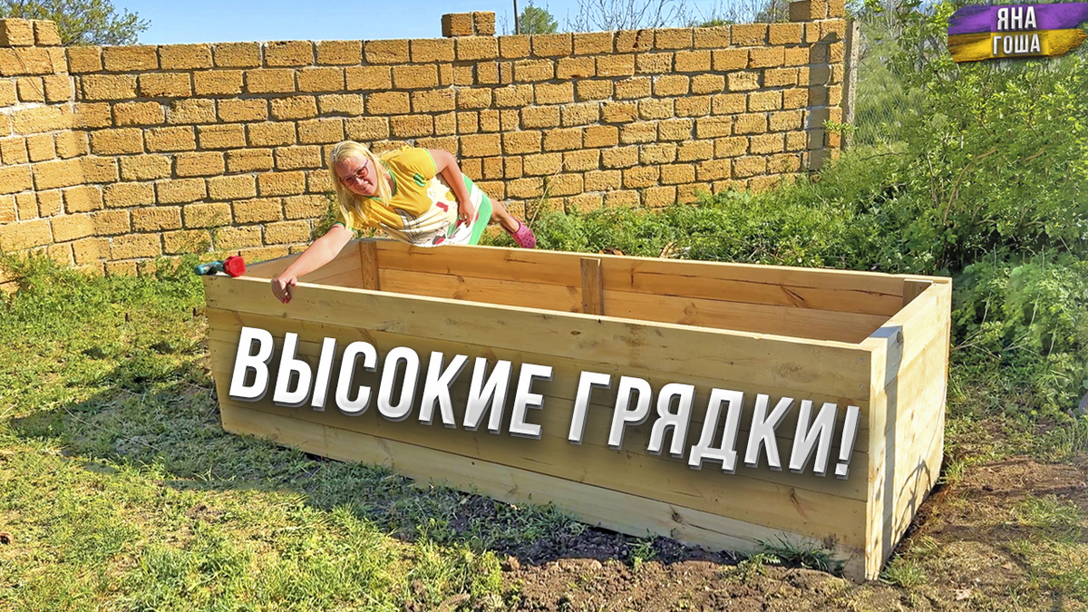 Высокие грядки