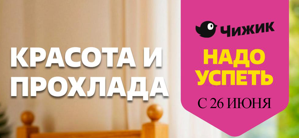 Каталог Чижик с 26 июня
