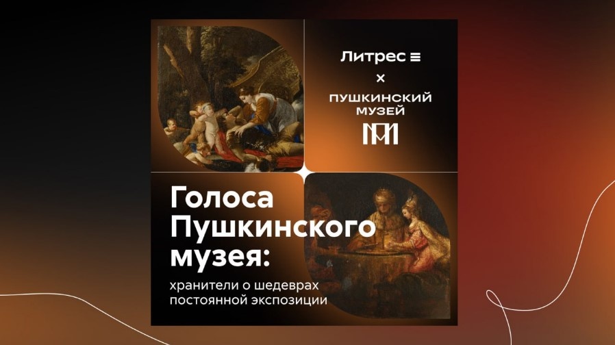 Заставка к проекту «Голоса Пушкинского музея: хранители о шедеврах»