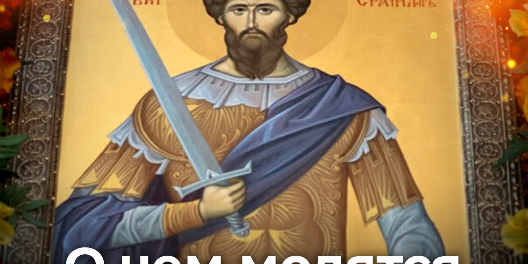 О чем молятся Феодору Стратилату?