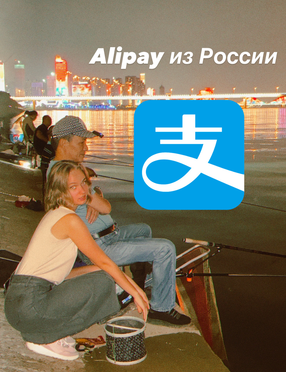 Как подключить Алипэй из России?