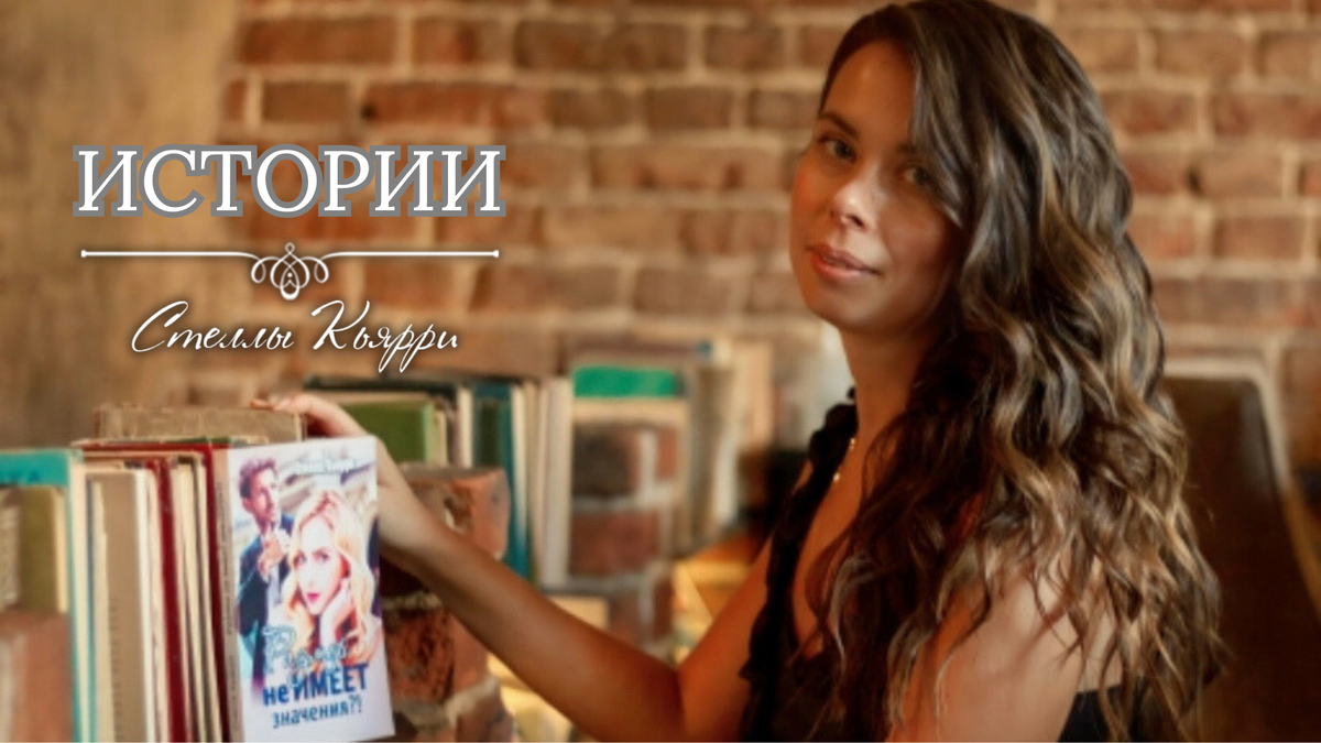 © Стелла Кьярри