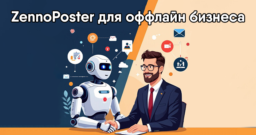 Открыли бизнес, но нет денег на рекламу? Не можете позволить себе SMM-специалиста, SEO-продвижение или запуск контекстной кампании? Вы не одиноки — так начинал и Денис, владелец сервисной точки по ремонту техники.
Но он нашёл решение: Zennoposter стал его главным (и единственным!) инструментом привлечения клиентов.
В статье вы узнаете: Почему Зеннопостер может заменить отдел маркетинга, Как автоматизация помогает генерировать заявки без спама, что конкретно делает его бот и как это повторить.