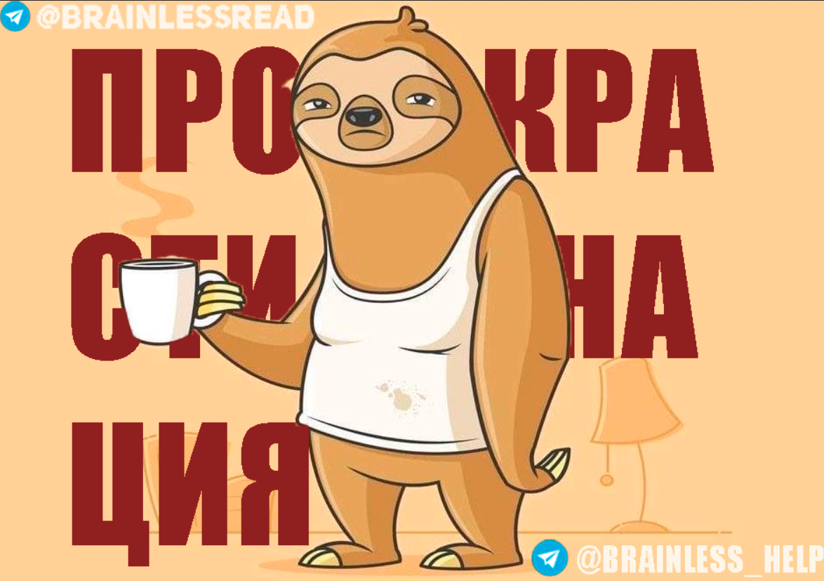 Прокрастинация