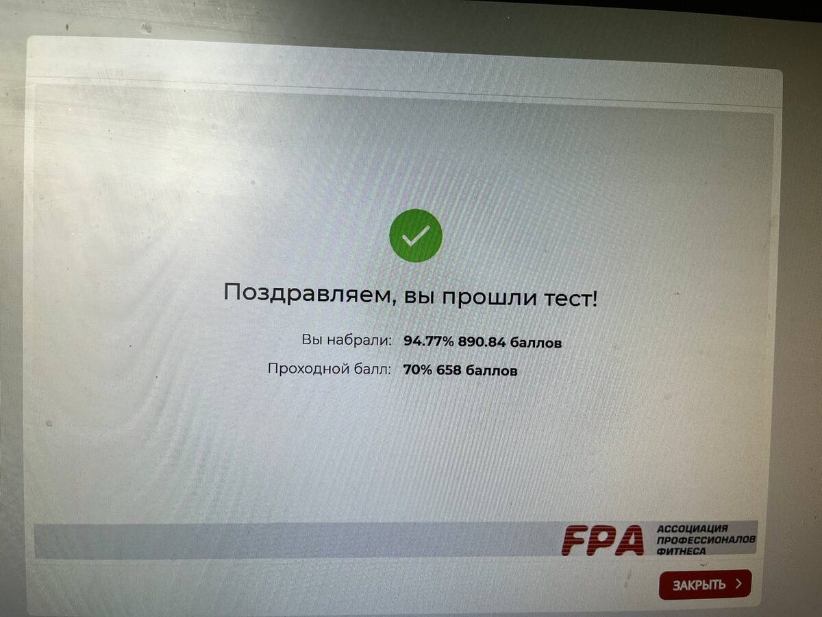 Тест сдан. Фото автора
