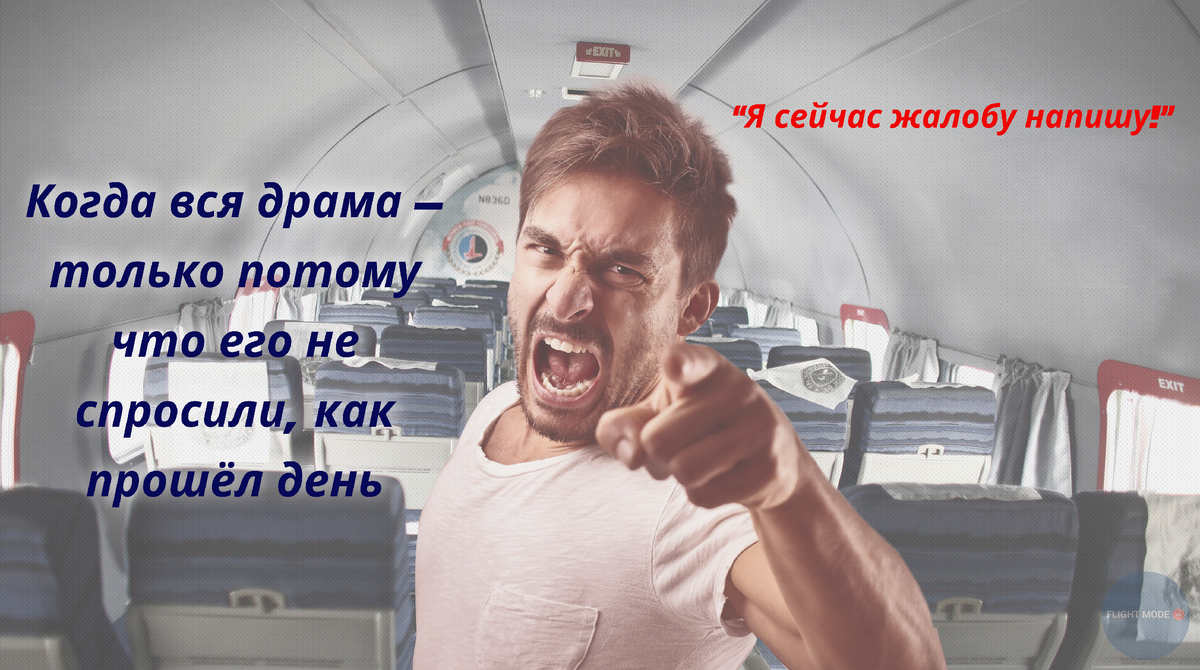 #пассажиры и стресс