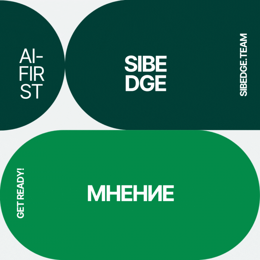 #мнение_sibedge