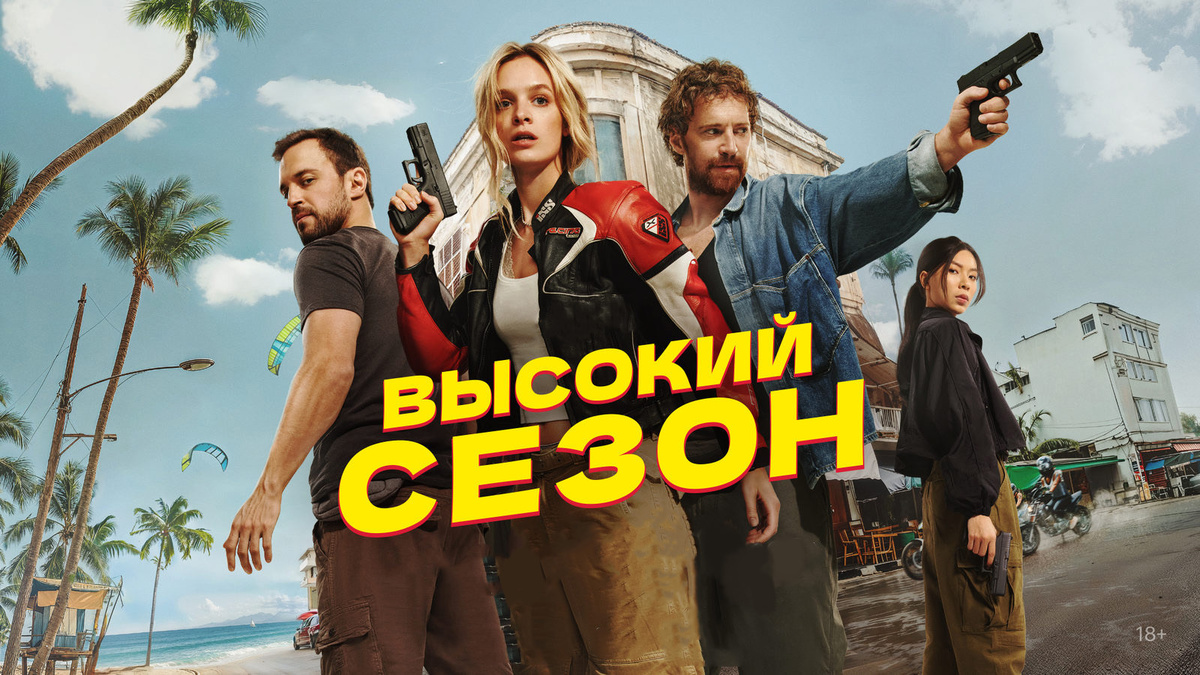 Обложка: Lazy Sunday, Media Distribution Company, IDI METRA ENTERPRISE и Chanh Phuong Films, START, Okko