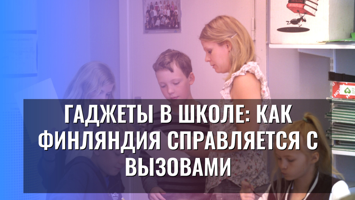    Гаджеты в школе: как Финляндия справляется с вызовами