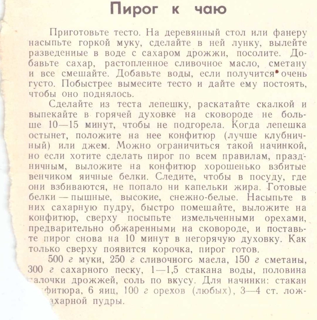 Пирог к чаю