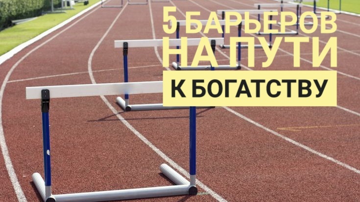 Пять мыслей-барьеров на пути к богатству