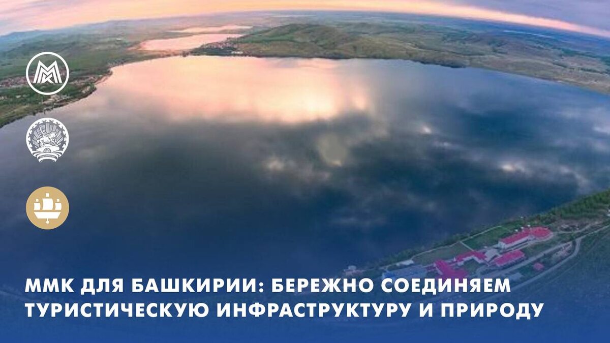 ПАО «ММК» и правительство Башкортостана договорились о совместном развитии туризма в Республике