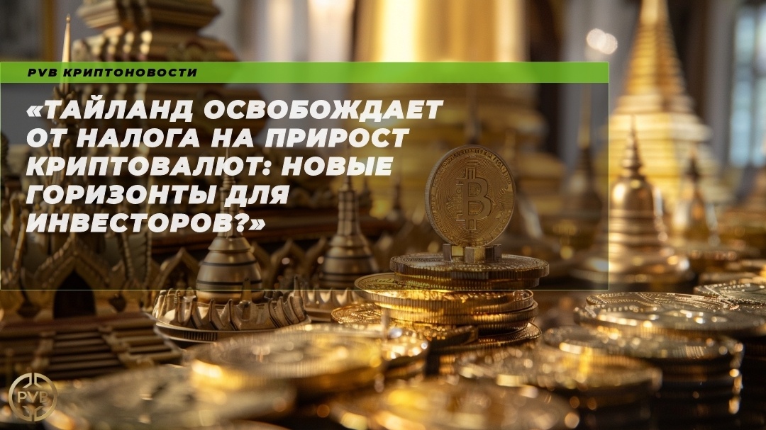    tailand-osvobozhdaet-ot-naloga-na-prirost-kripty новы-gorizonty-dlya-investorov PVB_EXCHANGE