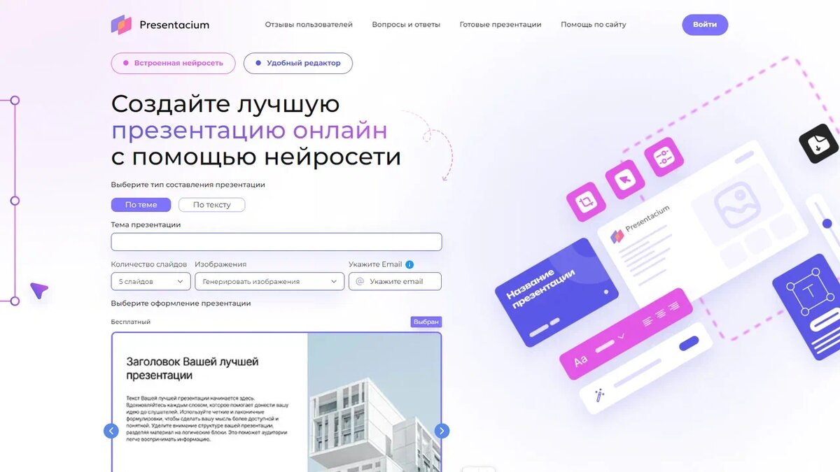 Presentacium - нейросеть для создания презентаций