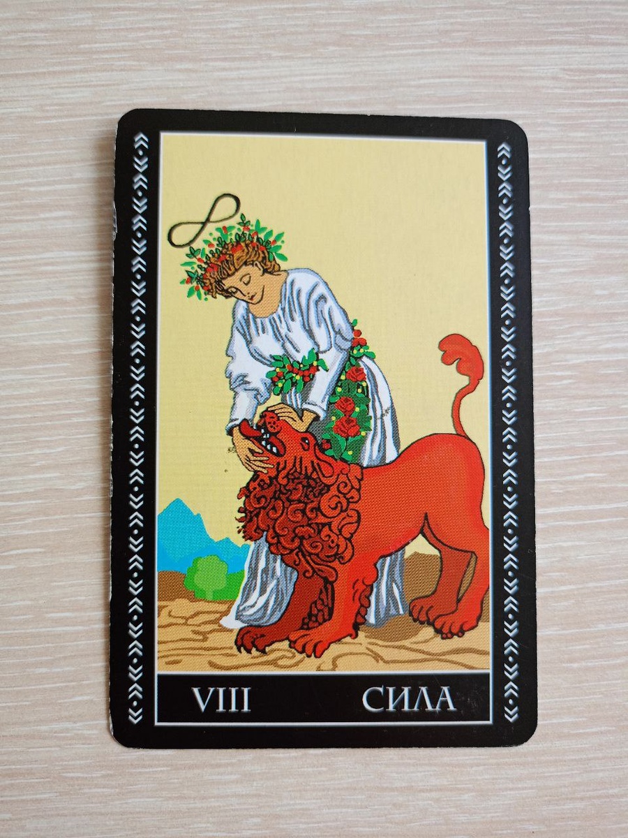 Карта Сила Таро-прогноз для знака зодиака Лев