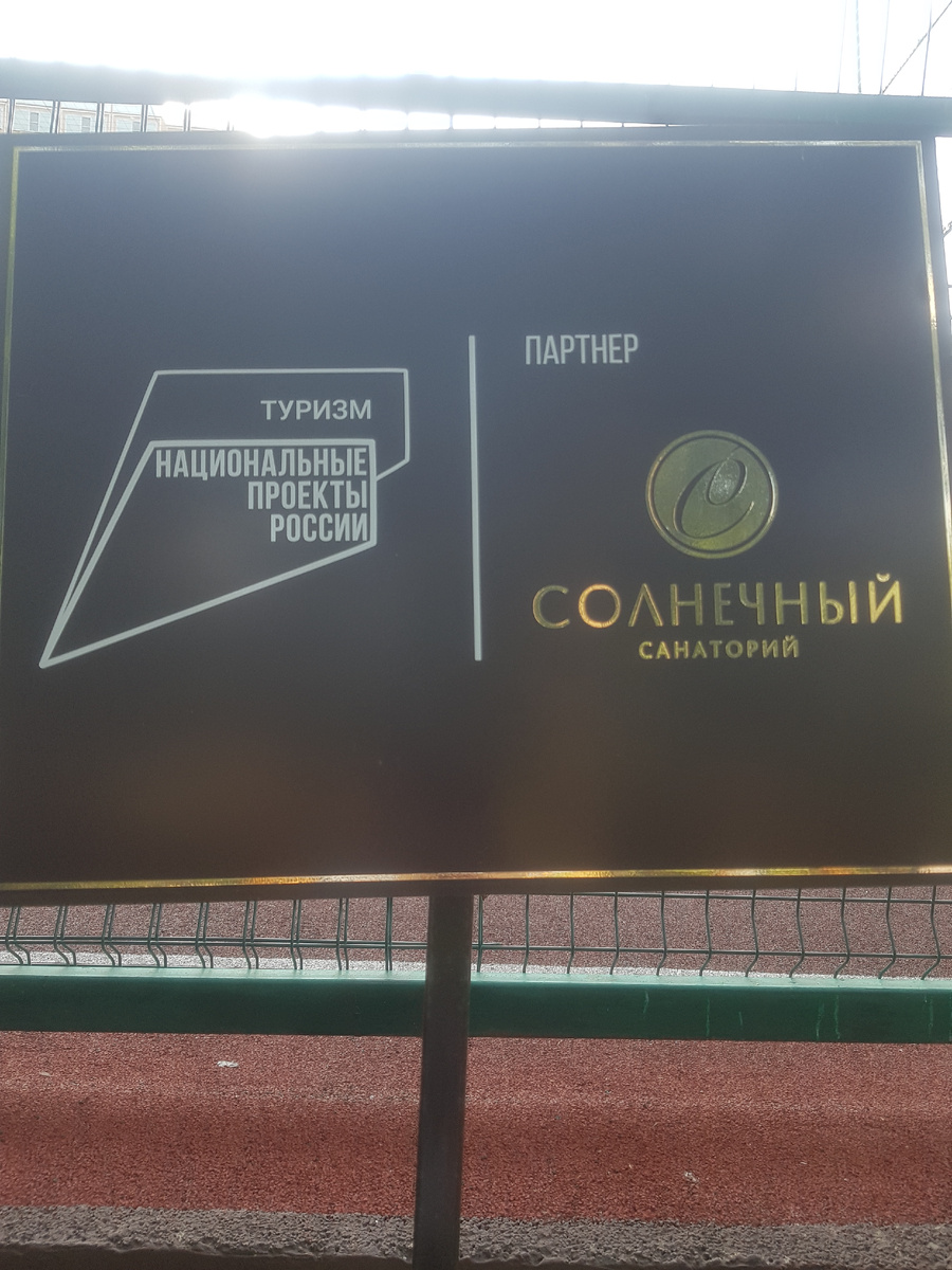 Вывиска Солнечного.