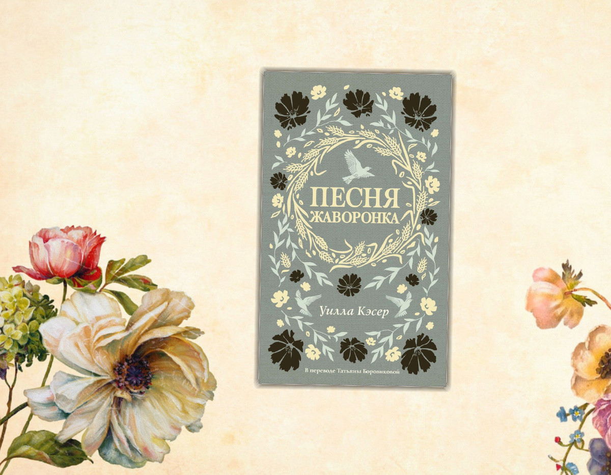 Ищу интересное: Книжные новинки ( Июнь 2025 г.) Коллаж сделан автором блога Прочитаю Расскажу. Изображения взяты из открытых источников. Уилла Кэсер "Песня жаворонков"