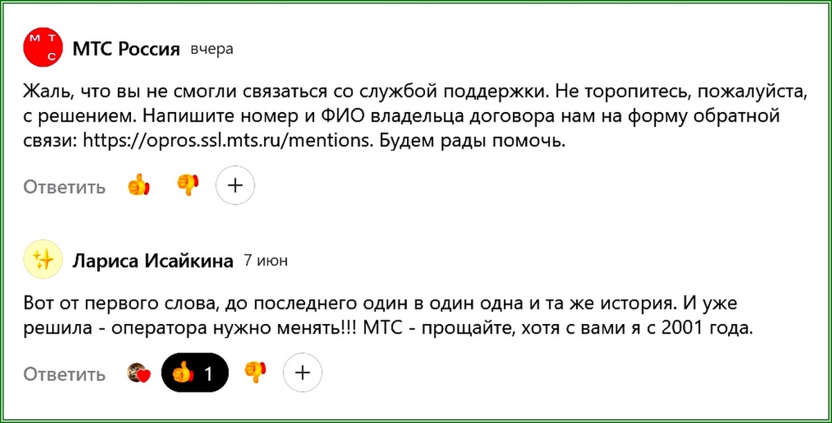 Комментарий якобы от компании МТС