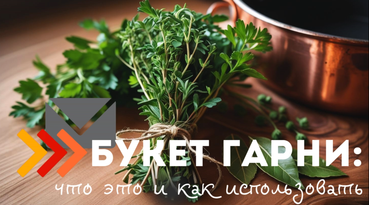 ИИ странно предствляет, как выглядит букет гарни:)