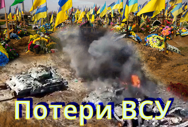    Потери ВСУ
