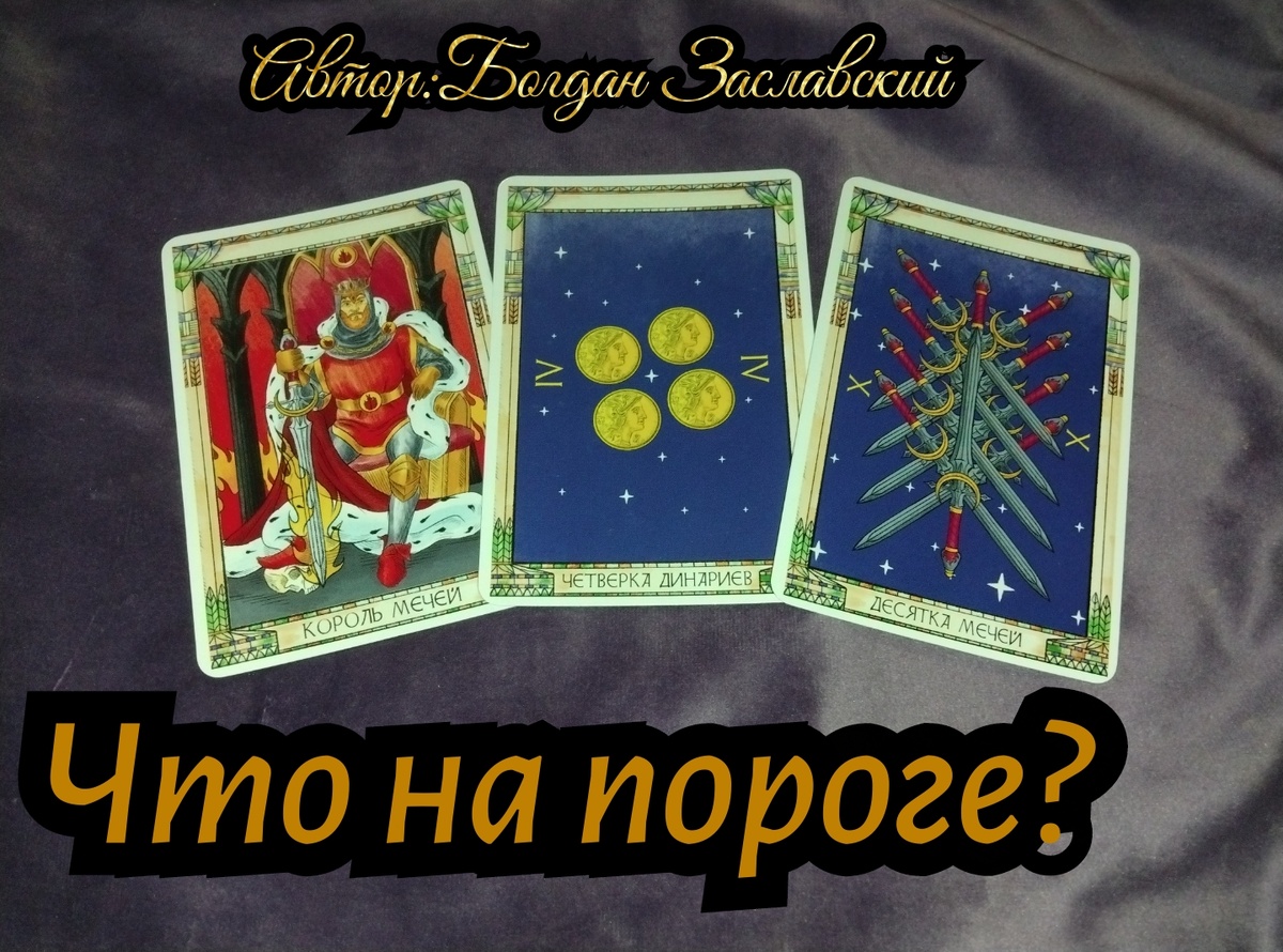 Гадание актуально в момент его просмотра.