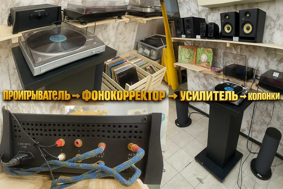 Чтобы всё играло: проигрыватель ➜ фонокорректор ➜ усилитель ➜ колонки
