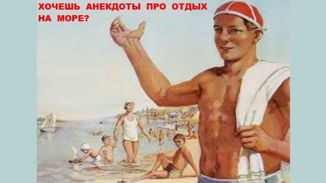  Любишь анекдоты про отдых на море? /из доступного фонда Яндекс.Картинки/