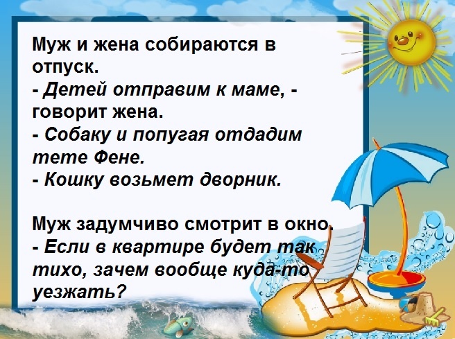 Семья, море, анекдот