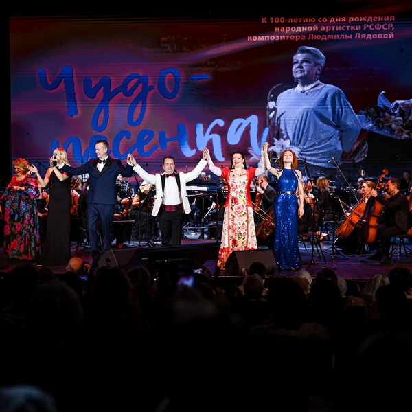     В Москве прошел концерт «Чудо-песенка», посвященный 100-летию со дня рождения Людмилы Лядовой