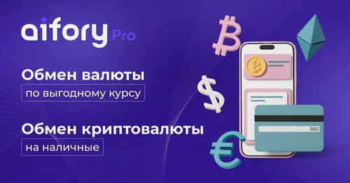 Почему стоит выбрать Aifory Pro для обмена криптовалюты в Москва-Сити?