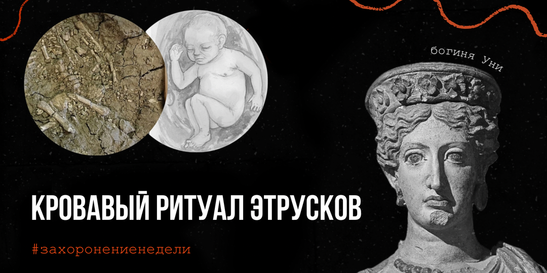 Кровавый ритуал этрусков: «жертвенное» захоронение младенца