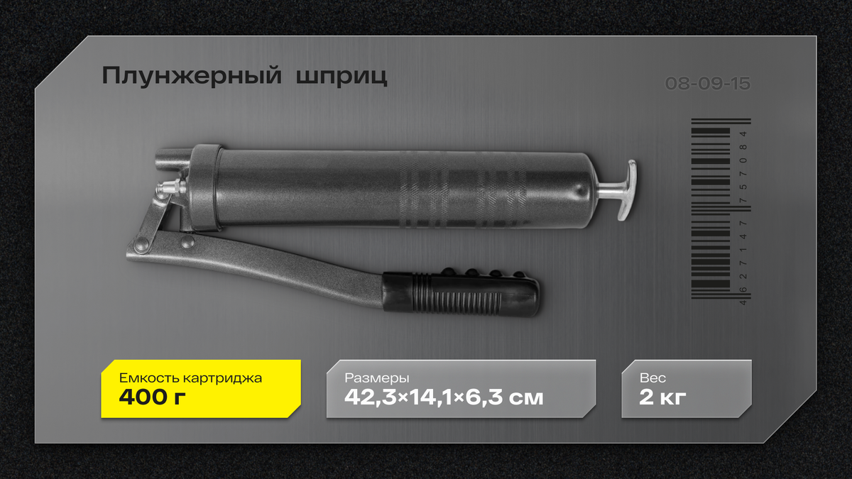 Емкость картриджа – 450 г
Вес – 2 кг
Размеры – 42,3×14,1×6,3 см
