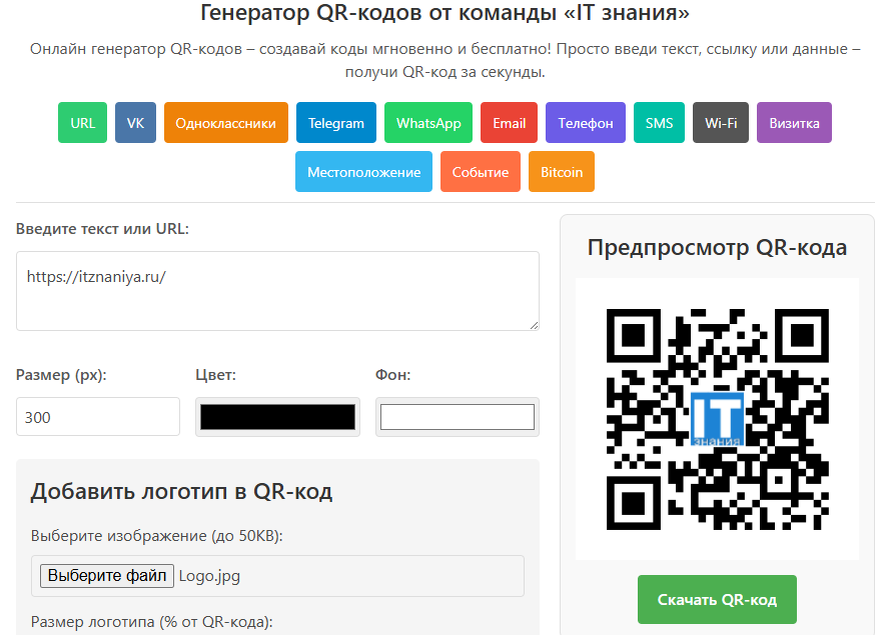 Бесплатный генератор QR-кодов от «IT знания»