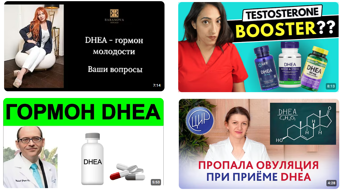 Ролики в соцсетях о DHEA