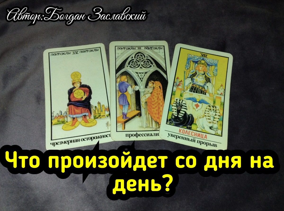 Гадание актуально в момент его просмотра.