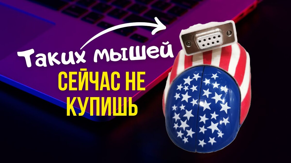 Таких мышей сейчас не купишь
