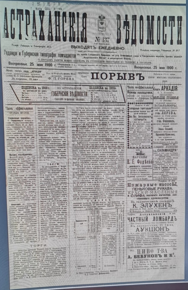"Астраханские губернские ведомости". № 137. Воскресенье. 25 июня 1900 г. Ссылка: https://aonb.astranet.ru/dl/?file=http://aonb.astranet.ru/kk/pdf/pn000000337.pdf